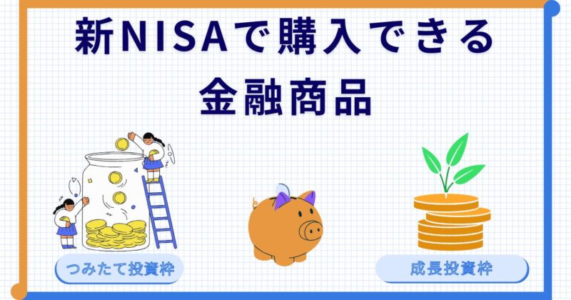 新NISA 購入できる 商品