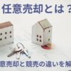 任意売却とは？