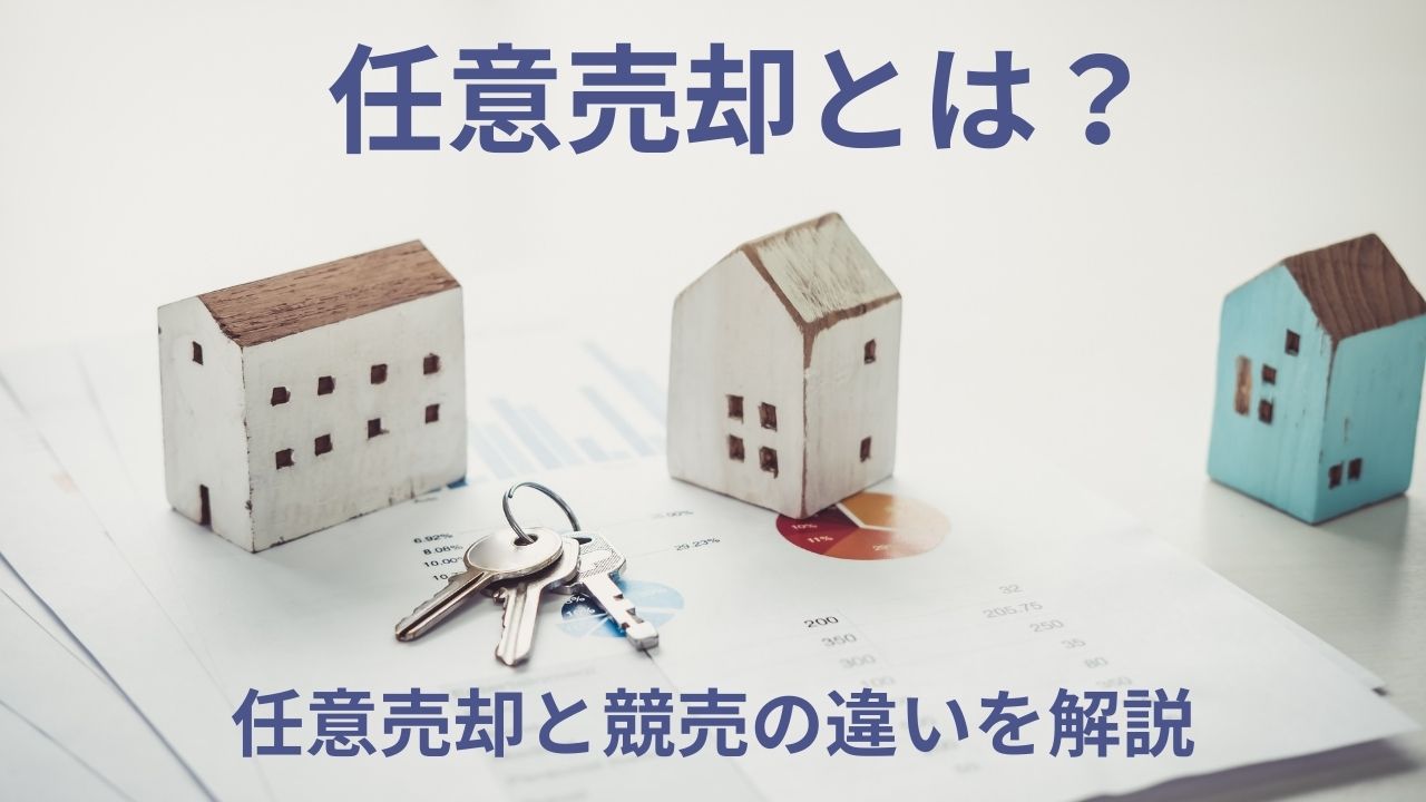 任意売却とは？