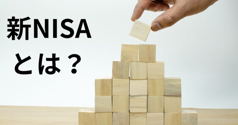 新NISAとは