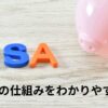 新NISAとは わかりやすく