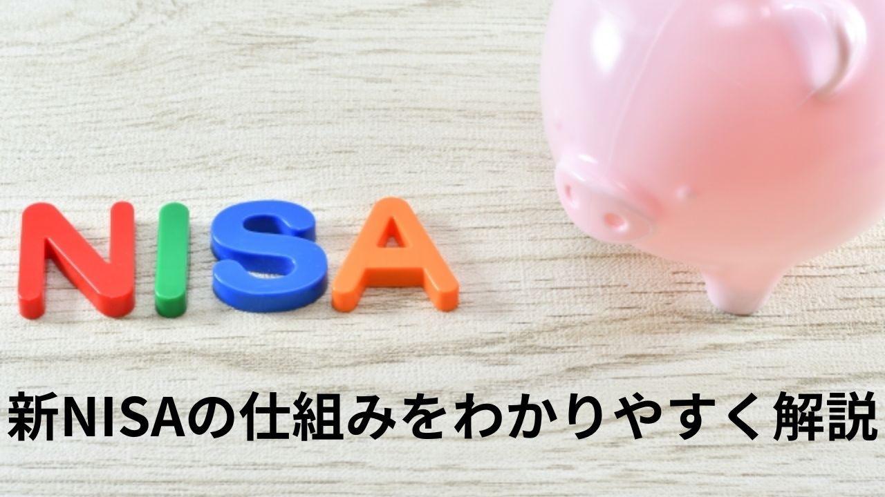 新NISAとは わかりやすく