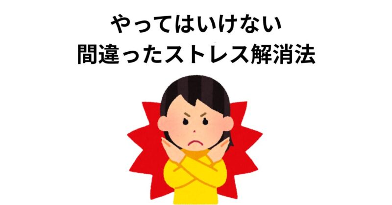 やってはいけない ストレス解消法