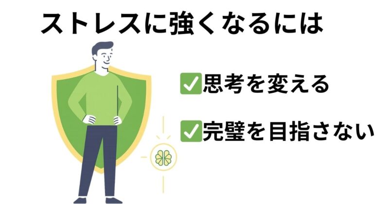 ストレス 強くなる