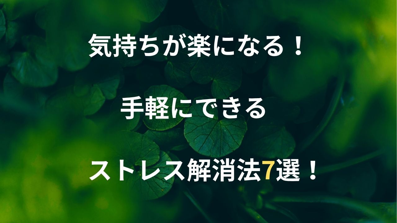 ストレス 解消法