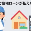 住宅ローン 病気 払えない