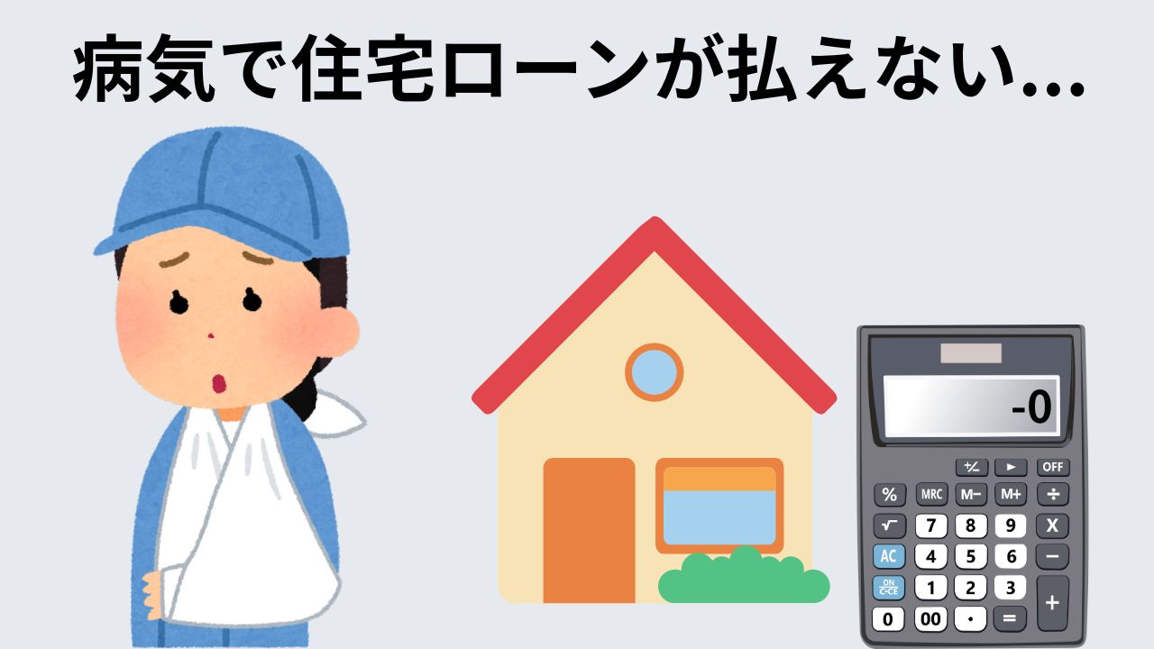 住宅ローン 病気 払えない