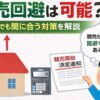 競売 回避 対策