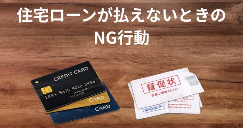住宅ローン 払えない NG行動